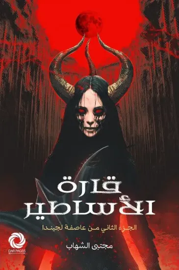 صورة قارة الأساطير